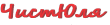 ЧистЮля